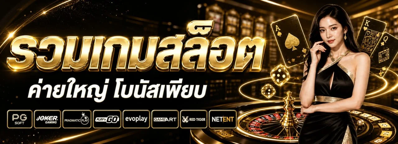 โปรโมชั่น PGJoker 69 สมัครสมาชิกรับโบนัส